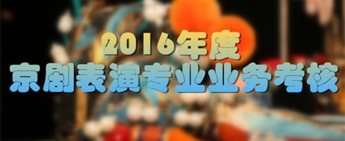 操啊啊啊在线观看国家京剧院2016年度京剧表演专业业务考...